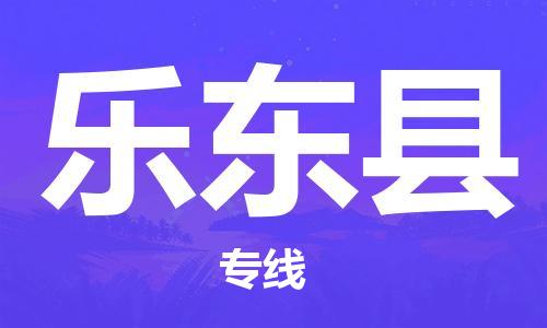 岳阳到乐东县物流托运公司-岳阳至乐东县快运-安全快捷