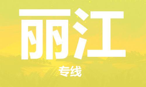 成都→丽江物流专线☆成都至丽江物流公司【特快直达专线/欢迎咨询】