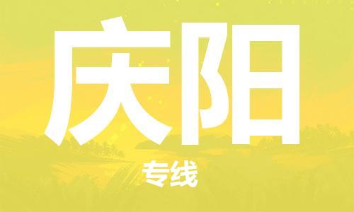 芜湖到庆阳专线物流公司-芜湖至庆阳货运-全境派送