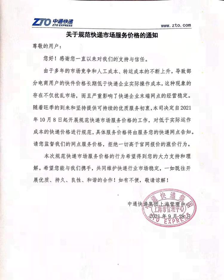 中通快递“关于规范快递市场服务价格的通知”图片来源于网络
