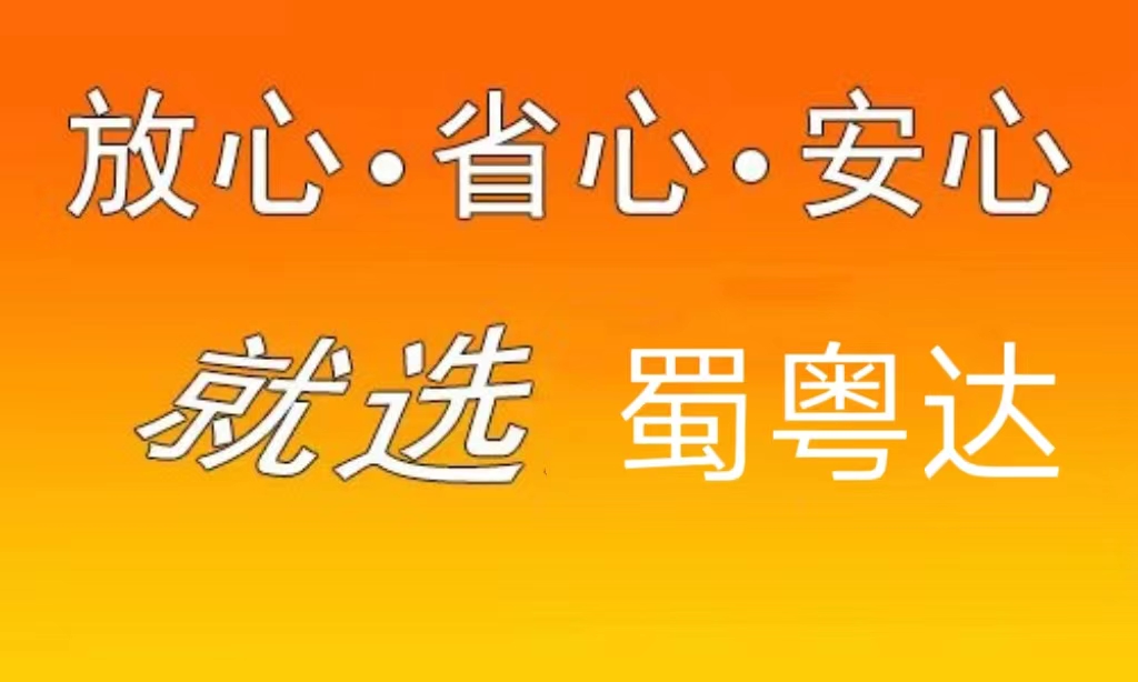 成都蜀粤达物流