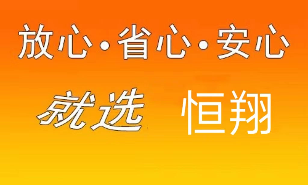 重庆恒翔物流
