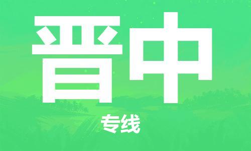 黄陂到晋中物流直达-武汉至晋中物流快运-专线直达 黄陂到晋中物流直达-武汉至晋中物流快运-专线直达