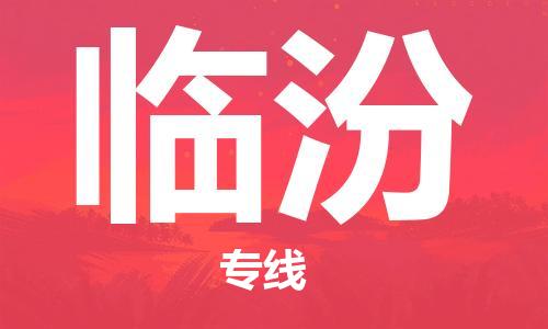 黄冈到临汾物流-黄冈至临汾物流公司有哪些 黄冈到临汾物流-黄冈至临汾物流公司有哪些