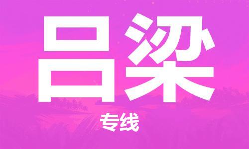 孝感到吕梁物流公司-吕梁专线 孝感到吕梁物流公司-吕梁专线