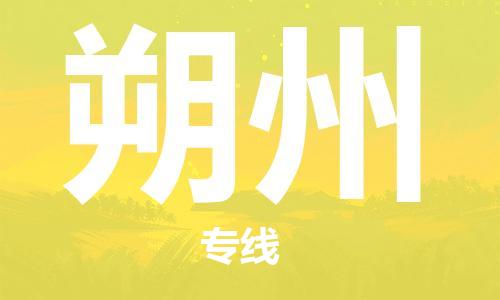 黄冈到朔州物流-黄冈至朔州物流公司有哪些 黄冈到朔州物流-黄冈至朔州物流公司有哪些