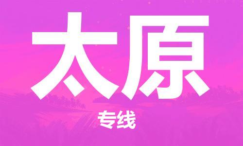 鄂州到太原物流专线-太原直达 鄂州到太原物流专线-太原直达