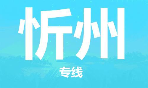 黄陂到忻州物流直达-武汉至忻州物流快运-专线直达 黄陂到忻州物流直达-武汉至忻州物流快运-专线直达