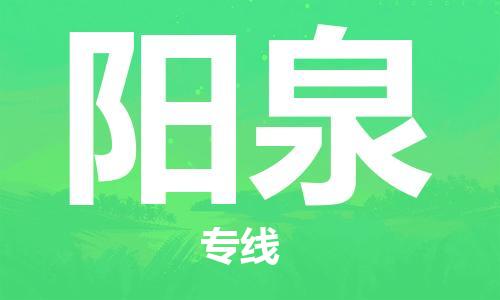 鄂州到阳泉物流专线-阳泉直达 鄂州到阳泉物流专线-阳泉直达