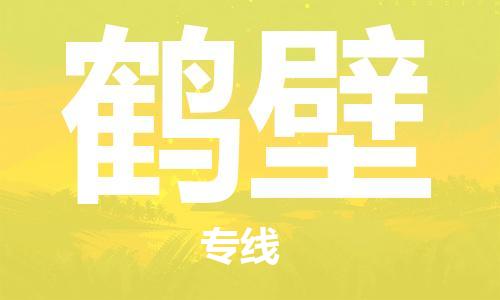 鄂州到鹤壁物流专线-鹤壁直达 鄂州到鹤壁物流专线-鹤壁直达