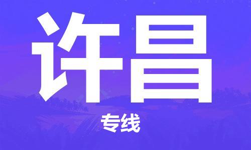 鄂州到许昌物流专线-许昌直达 鄂州到许昌物流专线-许昌直达