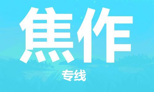 荆州到焦作物流公司|荆州到焦作货运返程车 荆州到焦作物流公司|荆州到焦作货运返程车