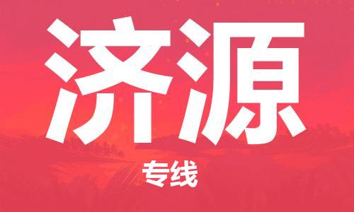 龙江到济源物流公司|济源专线【家具托运/安装配送】 龙江到济源物流公司|济源专线【家具托运/安装配送】