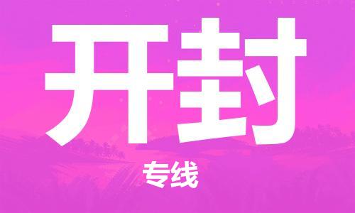 鄂州到开封物流专线-开封直达 鄂州到开封物流专线-开封直达