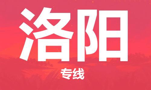 鄂州到洛阳物流专线-洛阳直达 鄂州到洛阳物流专线-洛阳直达