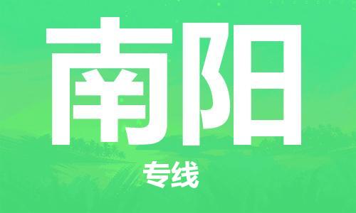 岳阳到南阳物流托运公司-岳阳至南阳快运-安全快捷 岳阳到南阳物流托运公司-岳阳至南阳快运-安全快捷