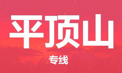 芜湖到平顶山专线物流公司-芜湖至平顶山货运-全境派送 芜湖到平顶山专线物流公司-芜湖至平顶山货运-全境派送