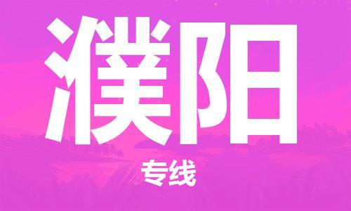 鄂州到濮阳物流专线-濮阳直达 鄂州到濮阳物流专线-濮阳直达