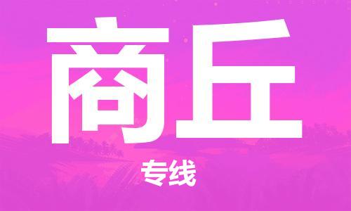 黄陂到商丘物流直达-武汉至商丘物流快运-专线直达 黄陂到商丘物流直达-武汉至商丘物流快运-专线直达