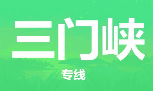 鄂州到三门峡物流专线-三门峡直达 鄂州到三门峡物流专线-三门峡直达
