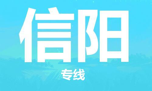 鄂州到信阳物流专线-信阳直达 鄂州到信阳物流专线-信阳直达