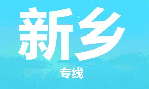 鄂州到新乡物流专线-新乡直达 鄂州到新乡物流专线-新乡直达