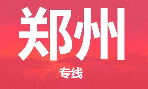 龙江到郑州物流公司|郑州专线【家具托运/安装配送】 龙江到郑州物流公司|郑州专线【家具托运/安装配送】