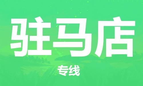 龙江到驻马店物流公司|驻马店专线【家具托运/安装配送】