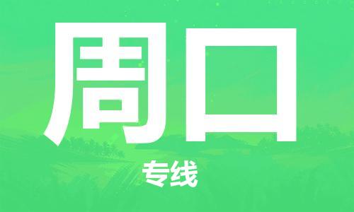 黄陂到周口物流直达-武汉至周口物流快运-专线直达