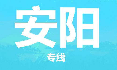 鄂州到安阳物流专线-安阳直达 鄂州到安阳物流专线-安阳直达