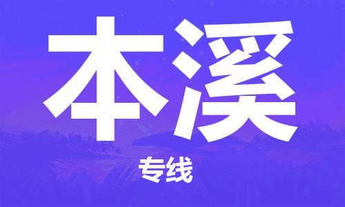 鄂州到本溪物流专线-本溪直达 鄂州到本溪物流专线-本溪直达