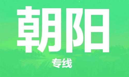 黄冈到朝阳物流-黄冈至朝阳物流公司有哪些 黄冈到朝阳物流-黄冈至朝阳物流公司有哪些