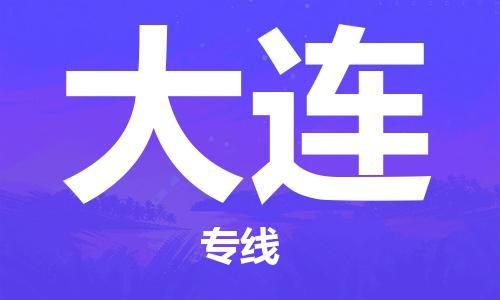鄂州到大连物流专线-大连直达 鄂州到大连物流专线-大连直达