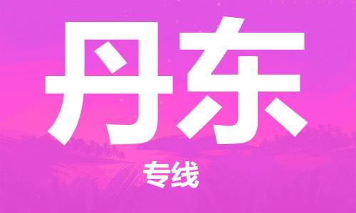 孝感到丹东物流公司-丹东专线 孝感到丹东物流公司-丹东专线