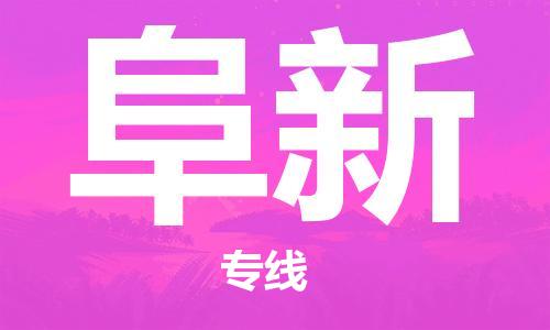 岳阳到阜新物流托运公司-岳阳至阜新快运-安全快捷 岳阳到阜新物流托运公司-岳阳至阜新快运-安全快捷