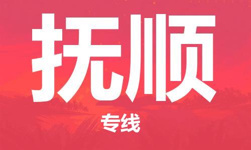 鄂州到抚顺物流专线-抚顺直达 鄂州到抚顺物流专线-抚顺直达