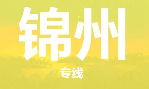 岳阳到锦州物流托运公司-岳阳至锦州快运-安全快捷 岳阳到锦州物流托运公司-岳阳至锦州快运-安全快捷