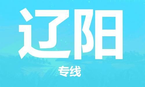 孝感到辽阳物流公司-辽阳专线 孝感到辽阳物流公司-辽阳专线