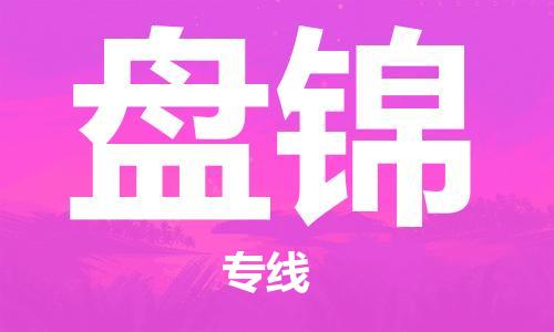 鄂州到盘锦物流专线-盘锦直达 鄂州到盘锦物流专线-盘锦直达