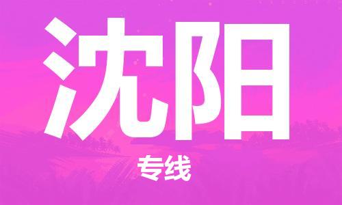鄂州到沈阳物流专线-沈阳直达 鄂州到沈阳物流专线-沈阳直达