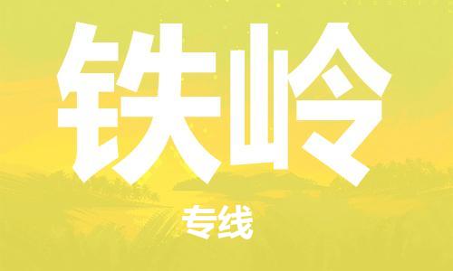 鄂州到铁岭物流专线-铁岭直达 鄂州到铁岭物流专线-铁岭直达