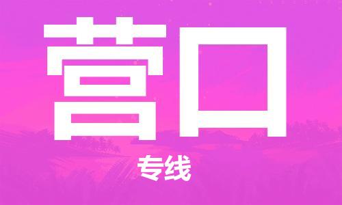 南京到营口货运公司-南京至营口物流专线-运费查询 南京到营口货运公司-南京至营口物流专线-运费查询