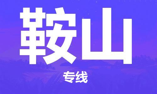黄冈到鞍山物流-黄冈至鞍山物流公司有哪些 黄冈到鞍山物流-黄冈至鞍山物流公司有哪些