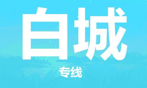 鄂州到白城物流专线-白城直达 鄂州到白城物流专线-白城直达