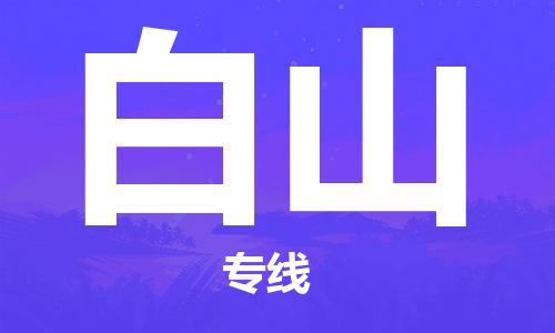 鄂州到白山物流专线-白山直达 鄂州到白山物流专线-白山直达