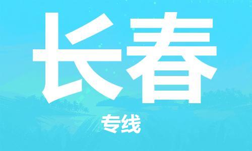 芜湖到长春专线物流公司-芜湖至长春货运-全境派送 芜湖到长春专线物流公司-芜湖至长春货运-全境派送