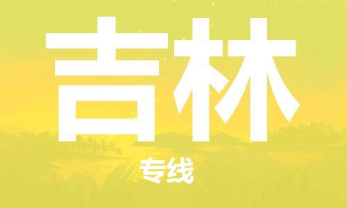 武汉到吉林物流公司_吉林专线直达 武汉到吉林物流公司_吉林专线直达