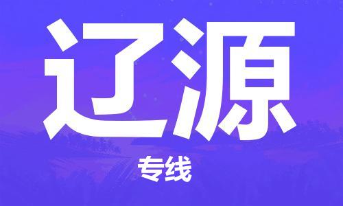 黄陂到辽源物流直达-武汉至辽源物流快运-专线直达 黄陂到辽源物流直达-武汉至辽源物流快运-专线直达