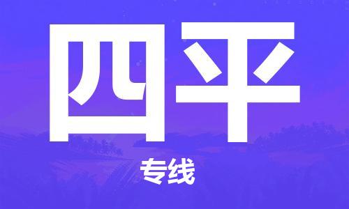 鄂州到四平物流专线-四平直达 鄂州到四平物流专线-四平直达