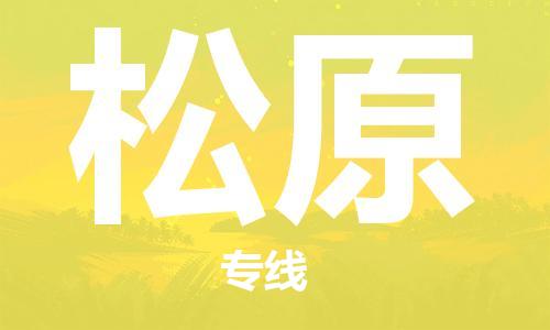 黄陂到松原物流直达-武汉至松原物流快运-专线直达 黄陂到松原物流直达-武汉至松原物流快运-专线直达